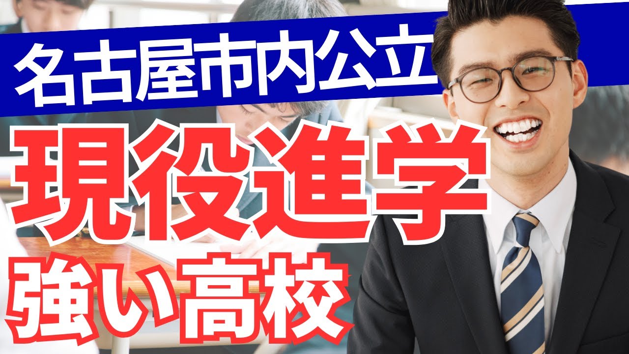 大学現役合格に強い名古屋市内の公立高校【高校入試/進路/高校の選び方】