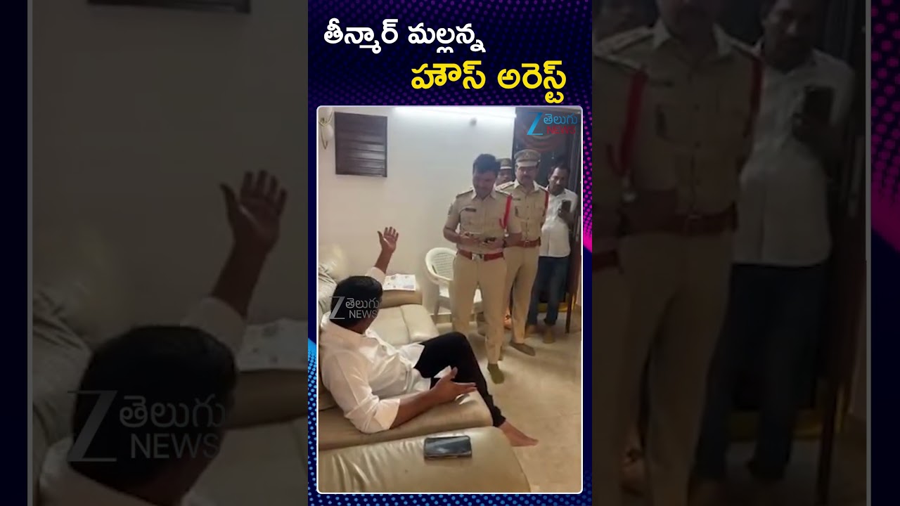 Teenmar Mallanna House Arrest | తీన్మార్&zwnj; మల్లన్న హౌస్&zwnj; అరెస్ట్&zwnj; | ZEE Telugu News