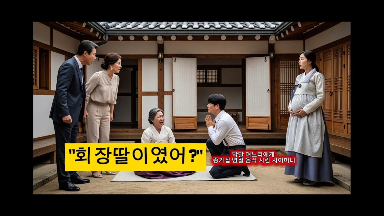 “만삭 며느리에게 전 200장 부치라던 종갓집… 알고 보니 회장 딸이었습니다”ㅣ사이다썰ㅣ시월드ㅣ종갓집며느리ㅣ막달임산부ㅣ이혼썰ㅣ법적응징ㅣ고구마탈출ㅣ인생역전ㅣ참교육ㅣ사연라디오