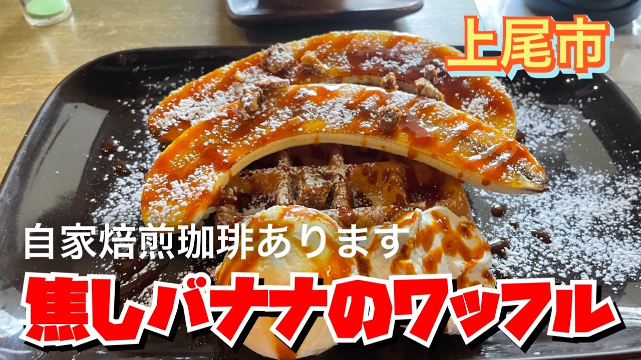 【埼玉グルメ】自家焙煎珈琲と焦しバナナワッフル✨落ち着く時間を過ごせるカフェ