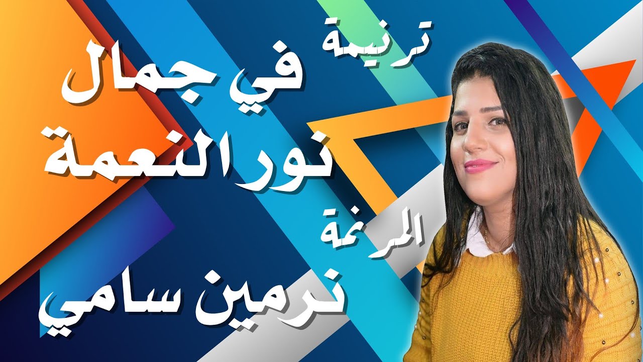 ترنيمة في جمال نور النعمة المرنمة نرمين سامي
