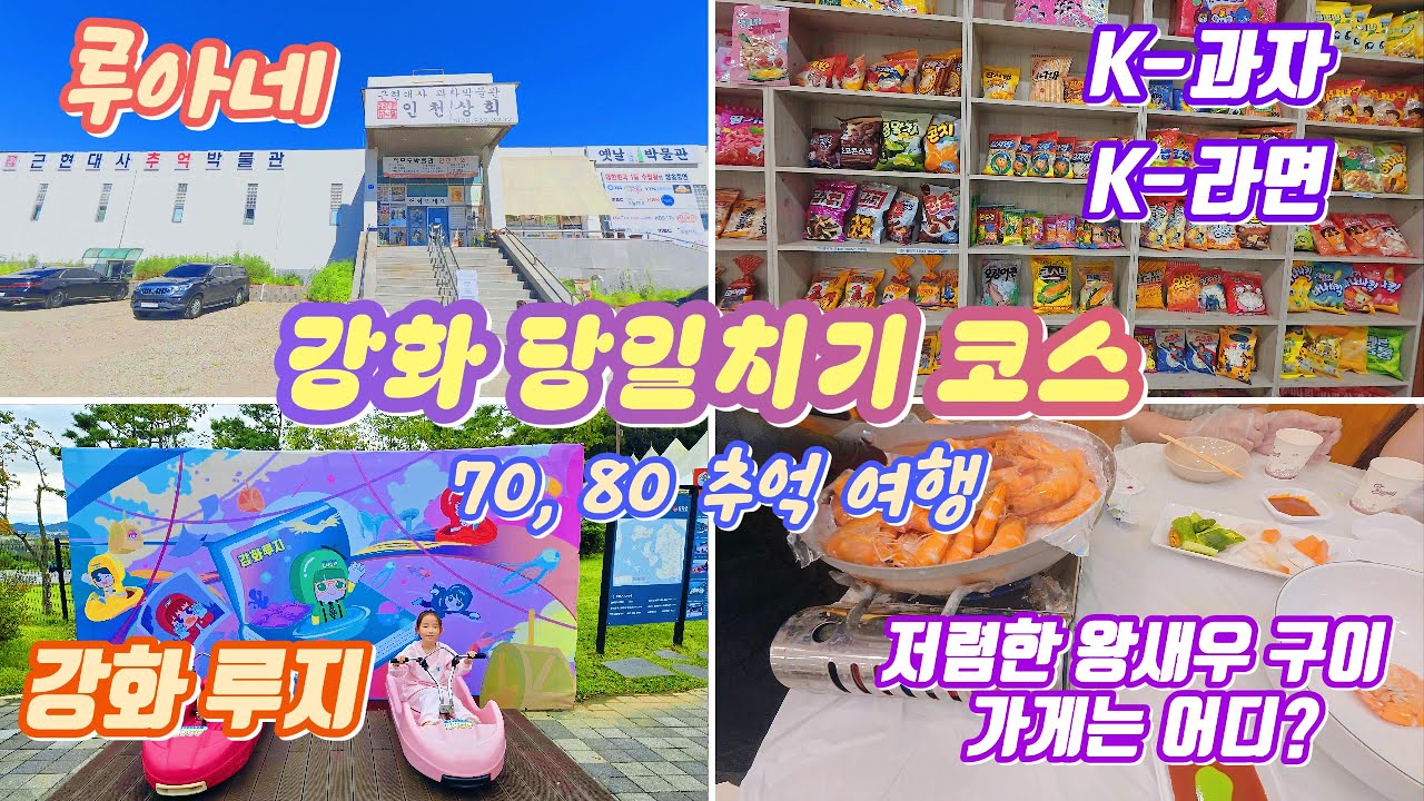 강화 당일치기 코스 추천 / 아이와 함께 즐기는 K푸드 추억 여행 / 저렴한 왕새우구이🦐  맛집은 어디?