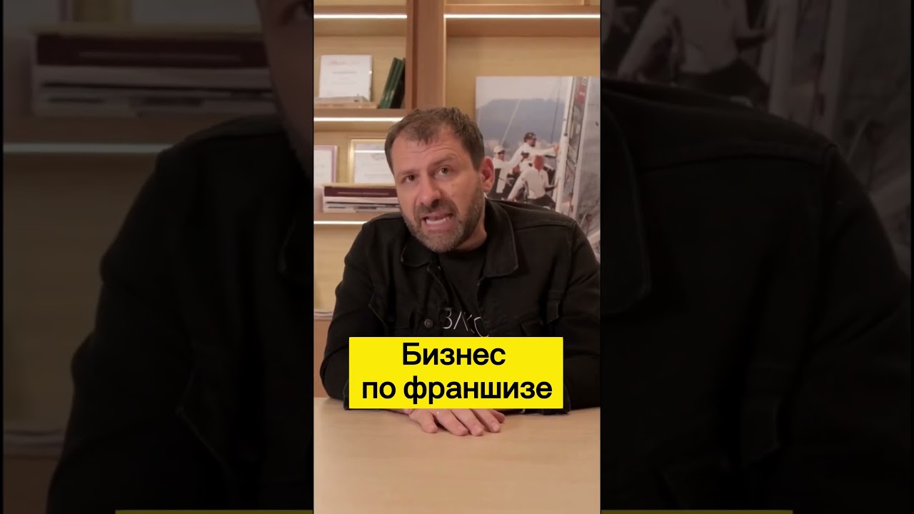 Бизнес по франшизе | Игорь Рыбаков | Россия | Бизнес #Shorts