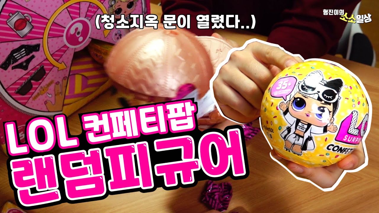 LOL 컨페티팝 랜덤피규어 파티클이 펑펑!! 청소 지옥문이 열렸습니다!! | 소소일상 SOSO1SANG