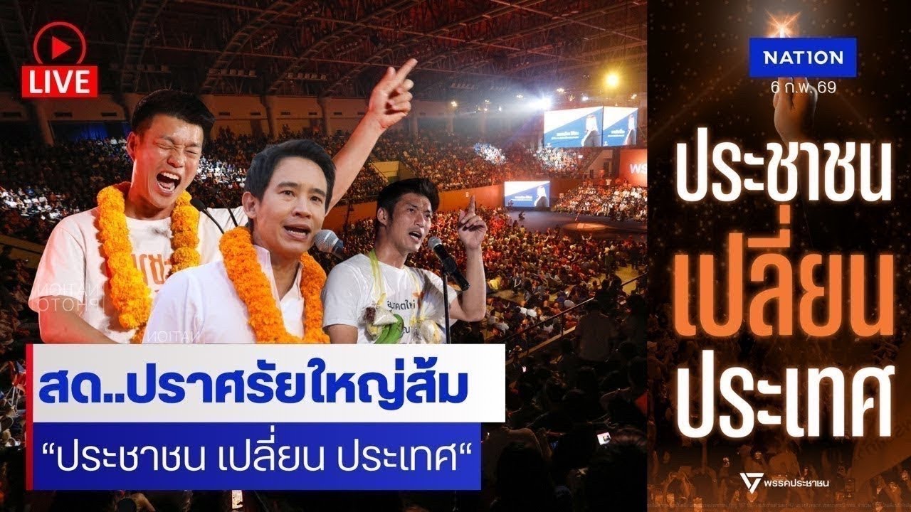 [🔴Live] สด..“เท้ง ณัฐพงษ์” ปราศรัยปิดเวที “ประชาชน เปลี่ยน ประเทศ” สดจากอาคารกีฬาเวสน์ 1