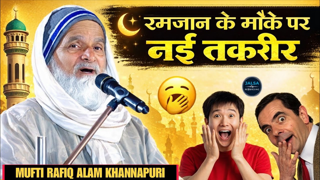 रमज़ान के मौके पर नई तकरीर Ramzan Ke Mauqe Par Naw Taqreer Mufti Rafiq Alam Khannapuri