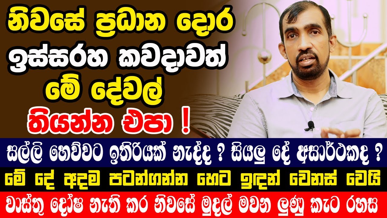 නිවසේ ප්‍රධාන දොර ඉස්සරහ කවදාවත් මේ දේවල් තියන්න එපා! මාරක,අසනීප,වාස්තු දෝෂ|දියුණු වෙන්න මේ දේ කරන්න