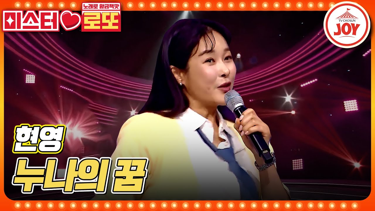 [#미스터로또] 전주만으로 흥분 100%! 한 번 보면 빠져드는 마법같은 무대! 현영의 '누나의 꿈'♬ #TV조선조이 (TV CHOSUN 230608 방송)