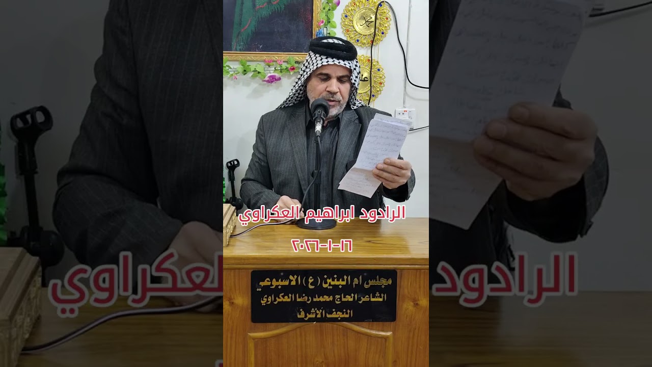 خادم اهل البيت عليهم السلام الرادود ابراهيم العكراوي مجلس ام البنين عليها السلام الاسبوعي ١٦-١-٢٠٢٦ 
