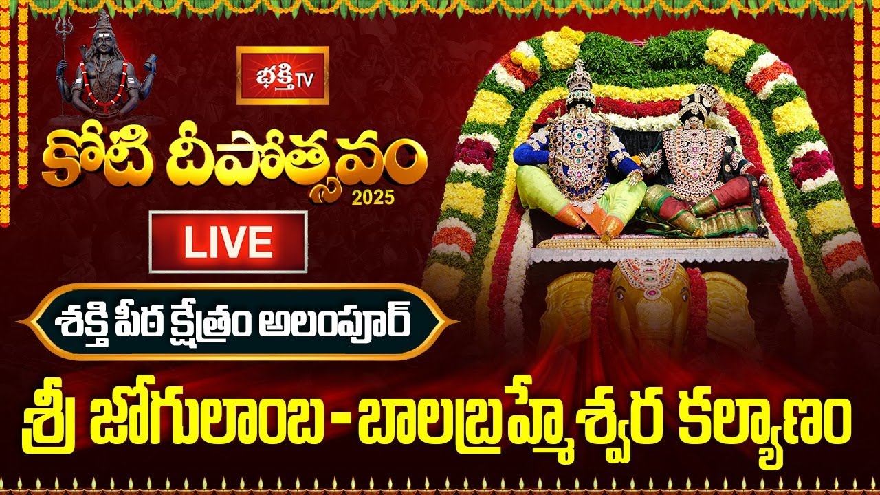 Bhakthi TV Koti Deepotsavam : కన్నుల పండువగా శ్రీ జోగులాంబ - బాలబ్రహ్మేశ్వర కల్యాణం