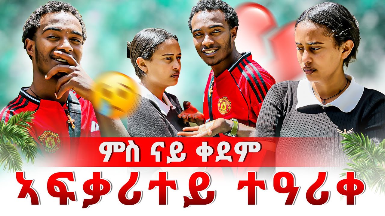 🛑ዳዊት ምሰናይ ቀደም ኣፍቃሪቱ ተዓሪቁ 🫣ሳምሪ ብጣዕሚ ሓሪቃ 😏‼️