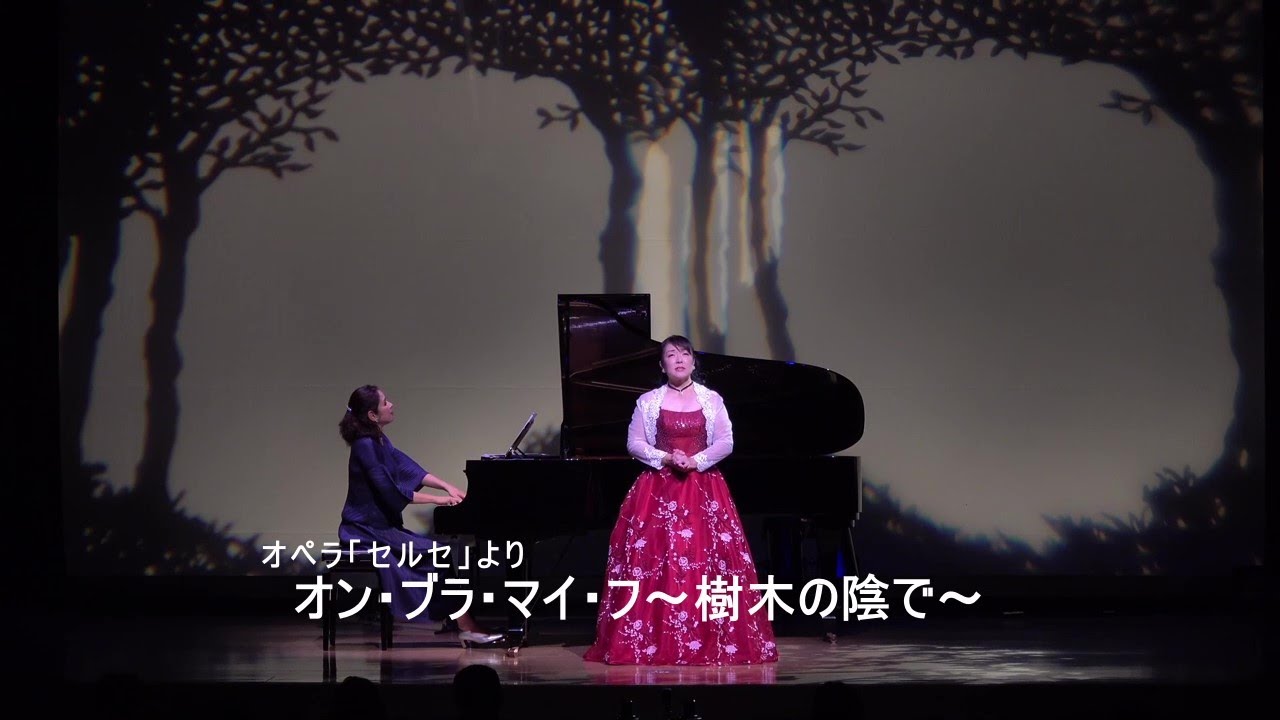 オンブラマイフ～樹木の陰で～　（ヘンデル作曲　オペラ「セルセ」より）　ソプラノ：小林実佐子　ピアノ：大室晃子　照明：大川千秋　録画：Koki