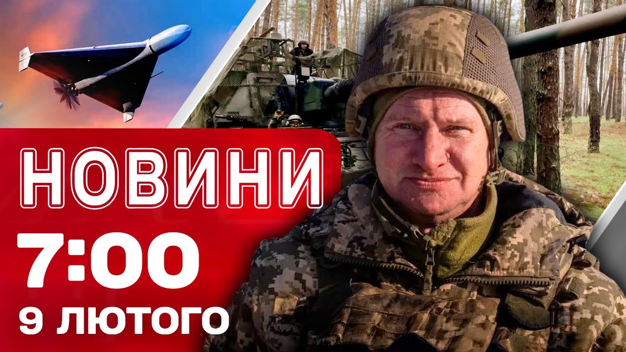 Новини 7:00 9 лютого. Удари по Одещині та Сумщині! Кадри збиття 