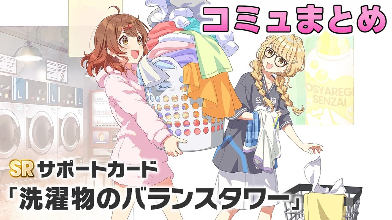 【学マス】SRサポカ『洗濯物のバランスタワー』コミュまとめ