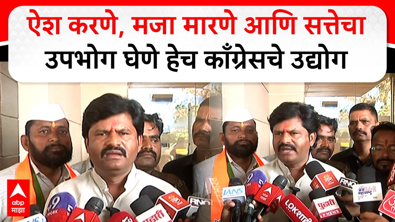 Gopichand Padalkar Solapur : ऐश करणे, मजा मारणे आणि सत्तेचा उपभोग घेणे हेच काँग्रेसचे उद्योग