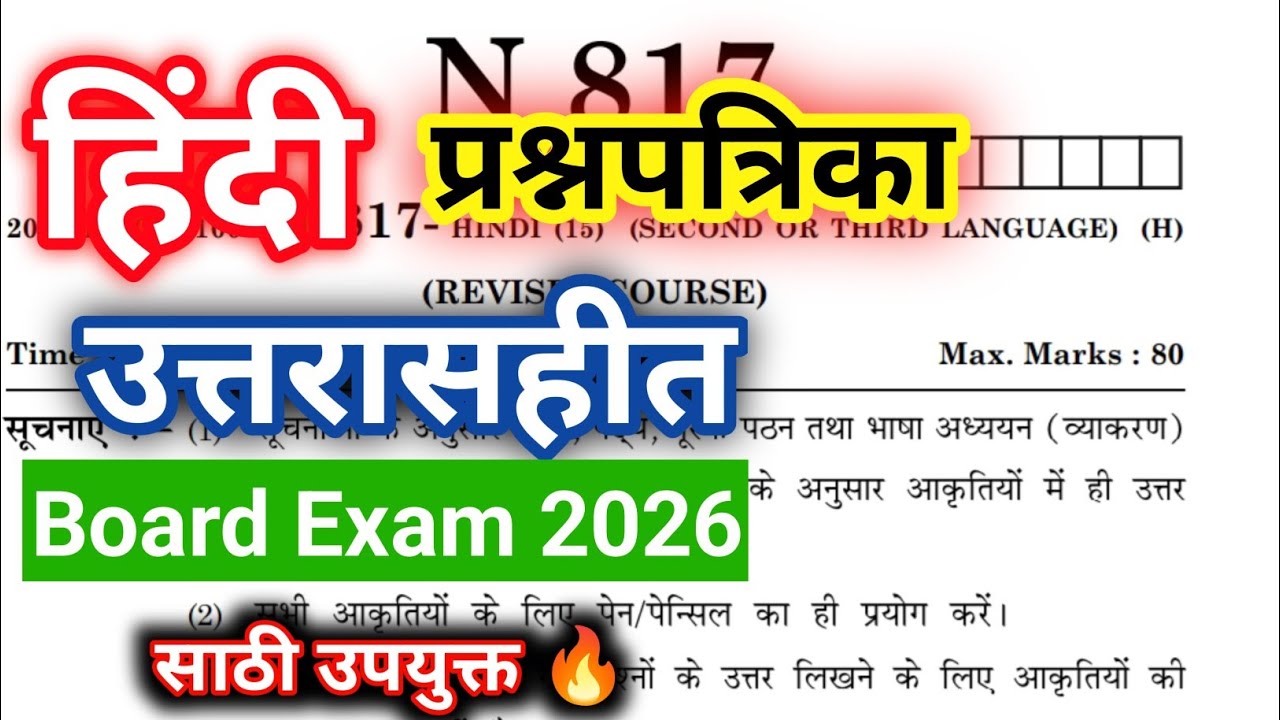 10वी हिंदी प्रश्नपत्रिका उत्तरासहीत | Class 10th Hindi Question paper 2026 | SSC Board Exam 2026