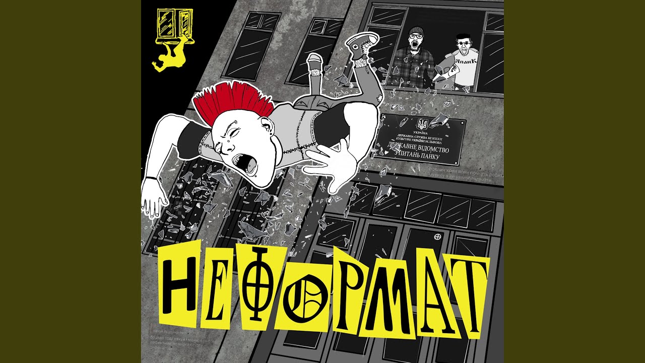 Неформат