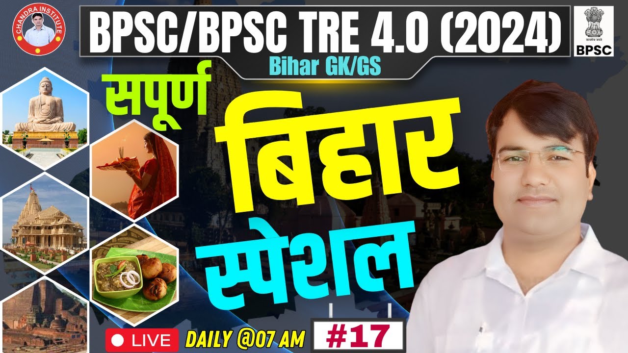 BPSC TRE 4.0/BPSC Special GK GS | Bihar Special GK GS PRACTICE SET : 17 | BIHAR SPECIAL By VIJAY Sir