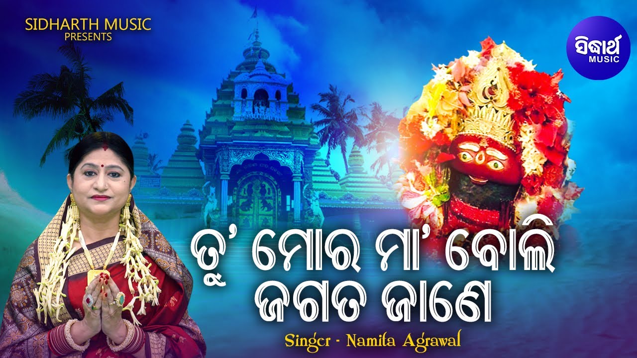 Tu Mora Maa Boli Jagata Jane - Bhabapurna Maa Tarini Bhajan | Namita Agrawal | ତୁ ମୋର ମା' | Sidharth