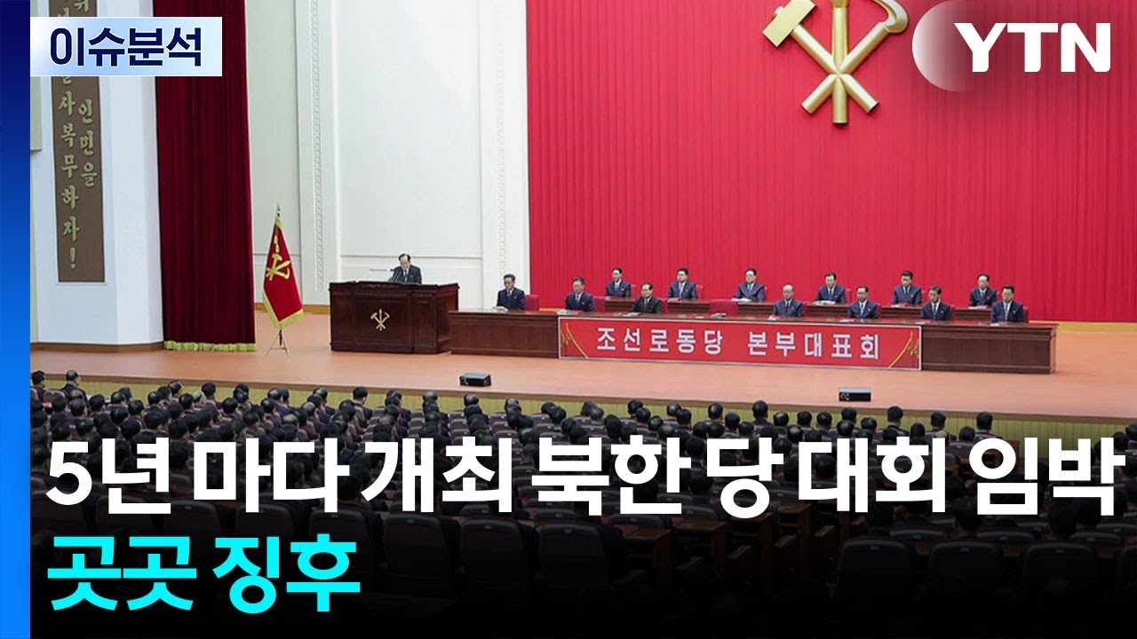 [한반도 리뷰] 5년 마다 개최 북한 당 대회 임박...곳곳 징후 / YTN