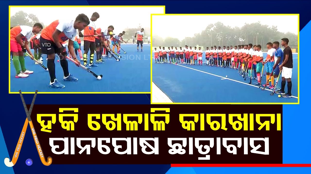 Special Story | Panposh Sports Hostel : Know about the finest sports hostel in Odisha