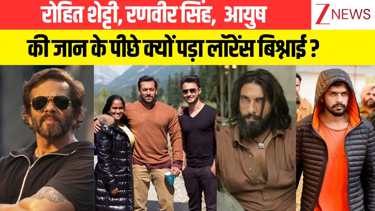 Breaking News: रोहित शेट्टी, रणवीर सिंह, आयुष की जान के पीछे क्यों पड़ा Lawerence bishnoi?
