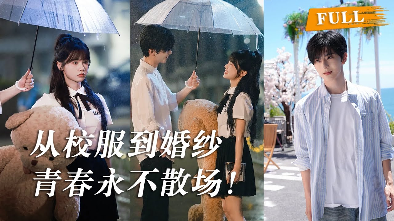 高中告白被拒的“小太阳”，十年后竟让消失的“天之骄子”发疯寻找。当地震废墟中的守护、射击场上的荣光都化作旧时光里的遗憾，一盘录音带让两颗心跨越十年再度共振。 #刘念 #张庭睿 #短劇 #drama