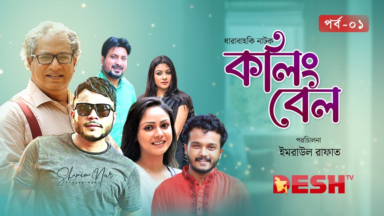 বাংলা ধারাবাহিক নাটক 2025 | কলিং বেল | Calling Bell | Epi 01| এ্যালেন শুভ্র | Desh TV Drama