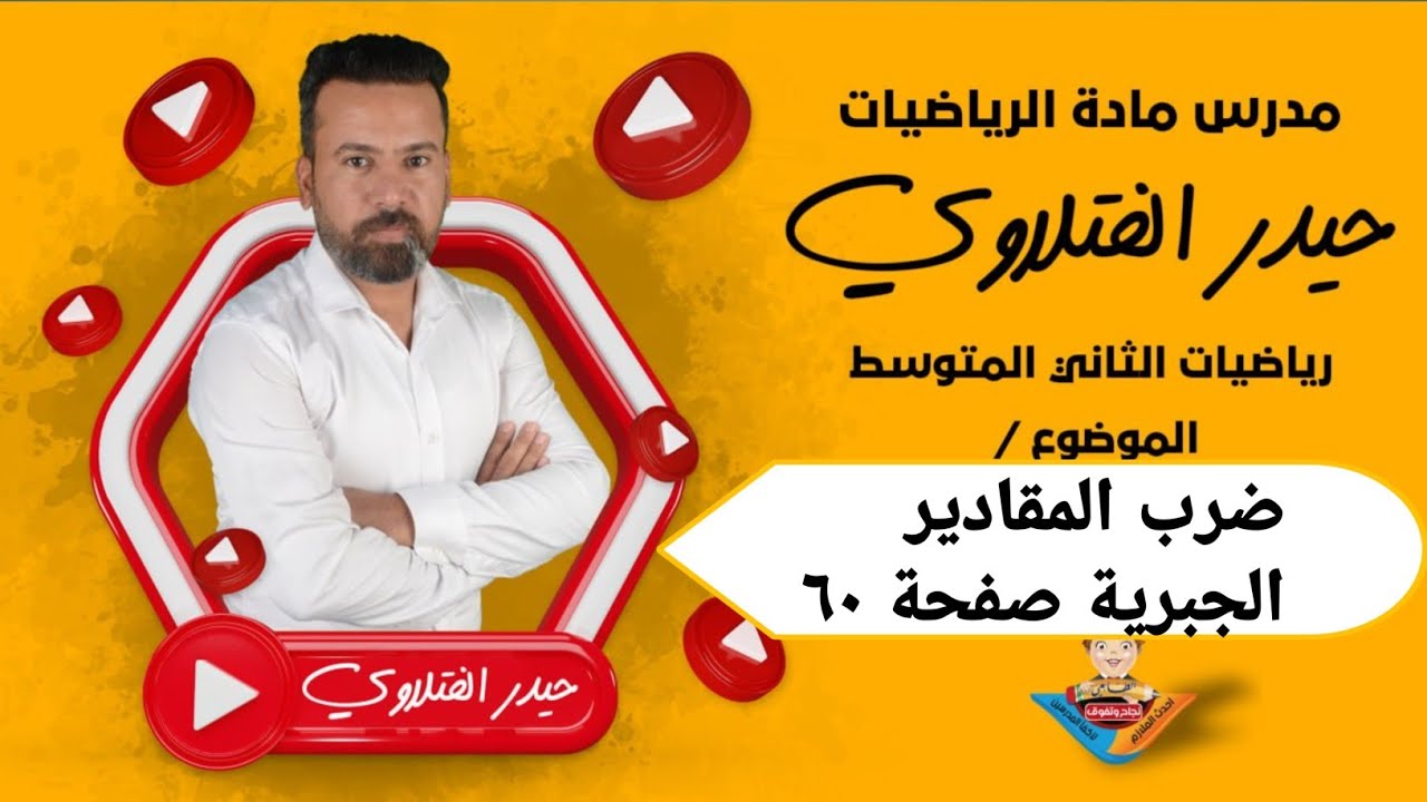 الثاني متوسط / ضرب المقادير الجبرية صفحة ٦٠