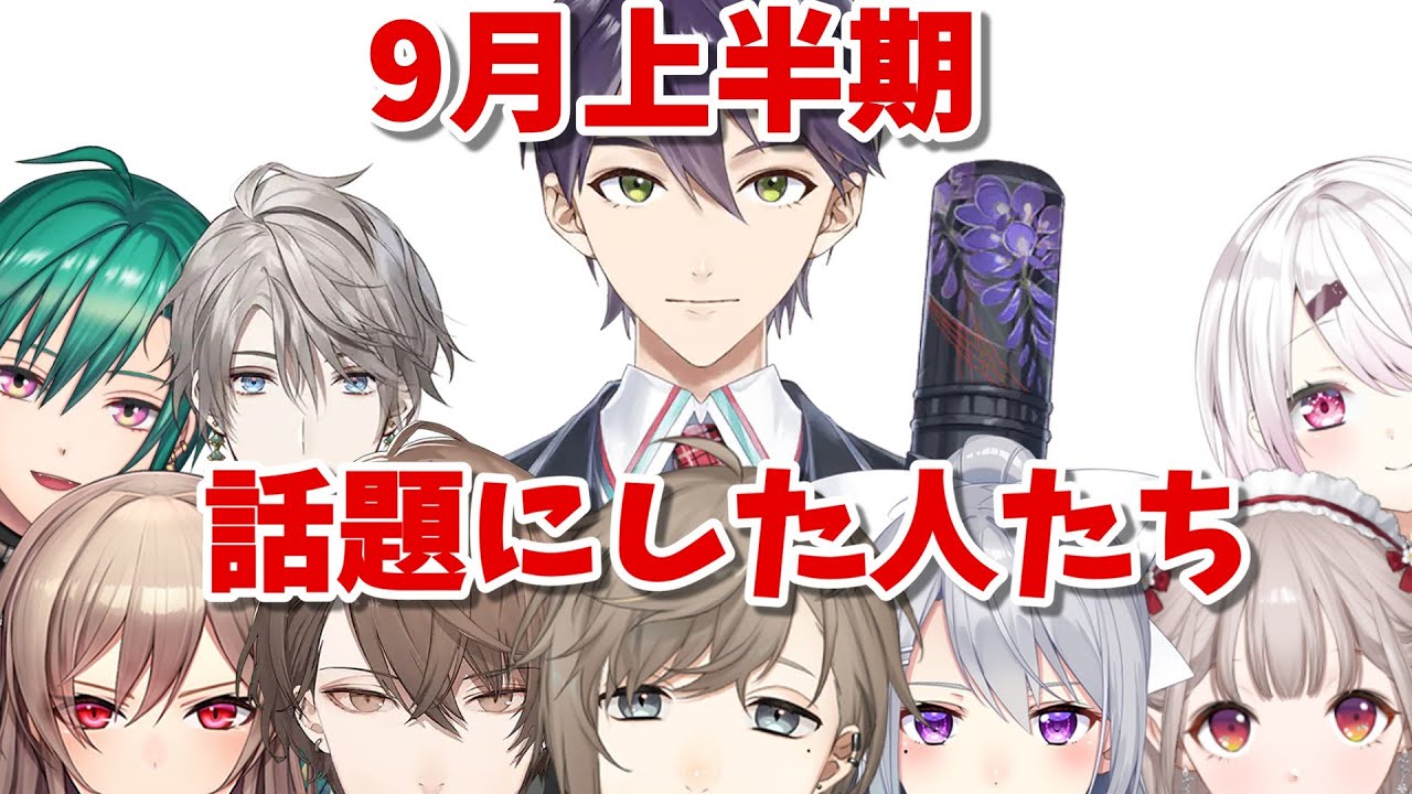 9月上半期　剣持刀也を話題に出したライバーたち【剣持刀也】推しの話題