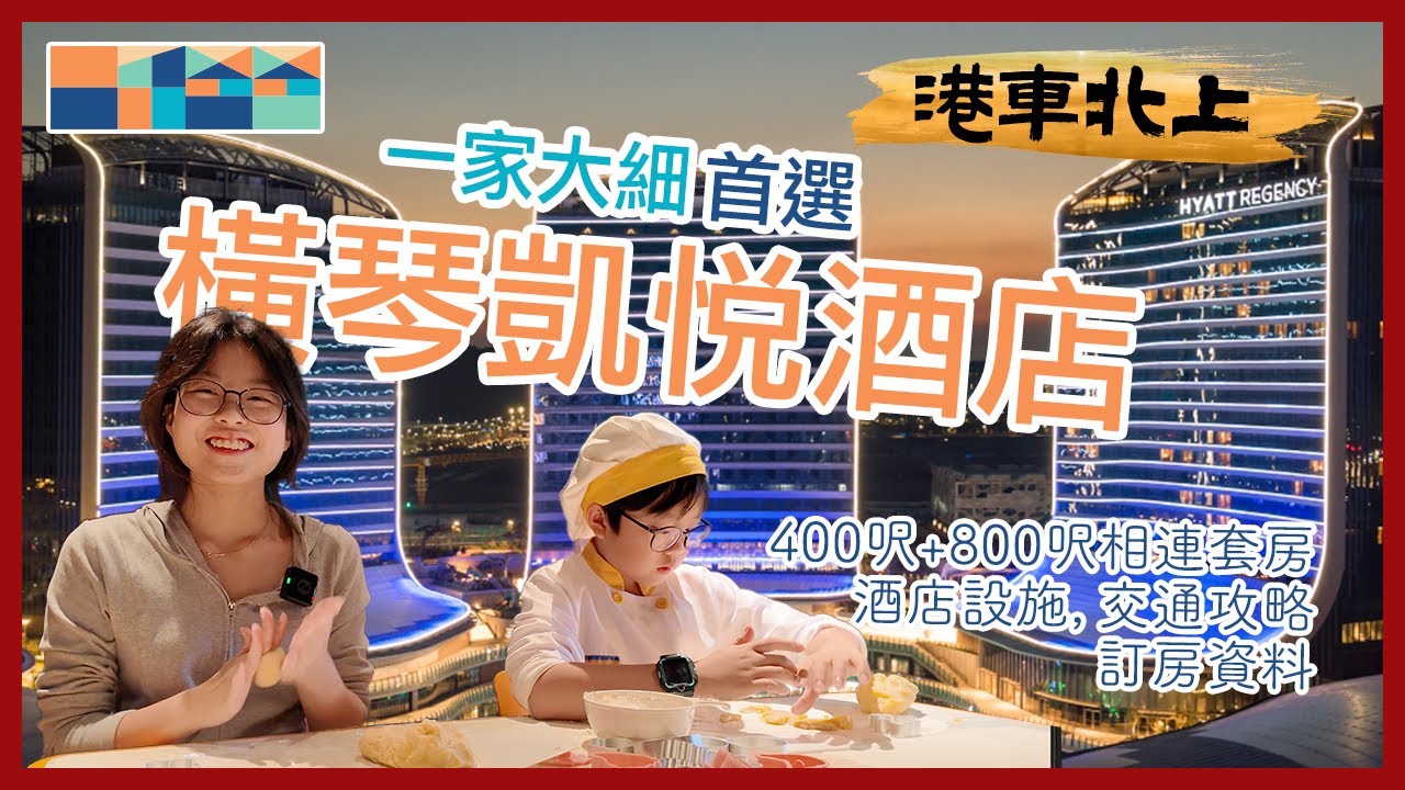 一家大小去橫琴，首選「橫琴凱悅酒店」，住800呎嘉賓軒套房，推介自助餐，小朋友自制曲奇。介紹酒店各設施，交通攻略，訂房資料。#港車北上 #創新方 #橫琴凱悅酒店