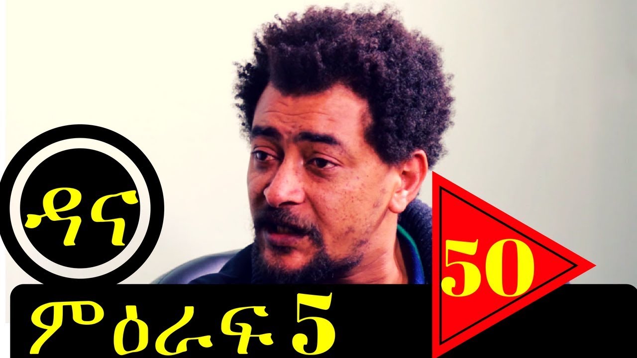 Dana Drama Season 5 Episode 50 | ዳና ድራማ ሲዝን 5 ክፍል 50