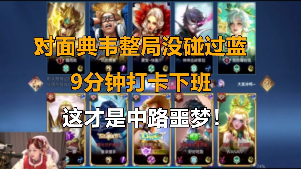 对面典韦整局没碰过蓝？9分钟打卡下班，这才是中路噩梦！#米莱狄_王者榮耀辣辣_榮耀速遞王者榮耀鐵根_鐵根王者