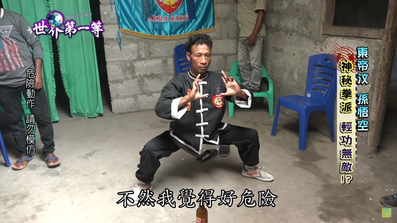 【東帝汶】神秘拳派南北猴拳 齊天大聖孫悟空無敵輕功鐵頭功｜《世界第一等》803集精華版