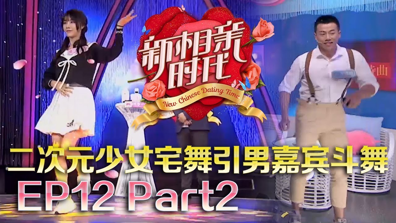 新相亲时代20180610  二次元少女大跳宅舞引男嘉宾集体斗舞，肌肉帅哥竟是她的粉丝？【新相亲时代第12期Part2】