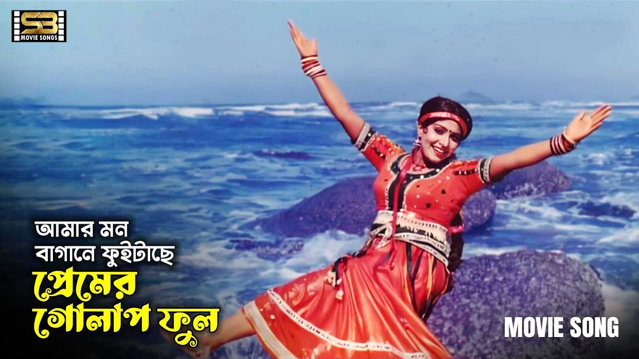 Amar Mon Bagane | আমার মন বাগানে | Anju Ghosh | Rajkumari | Runa Laila | SB Movie Songs