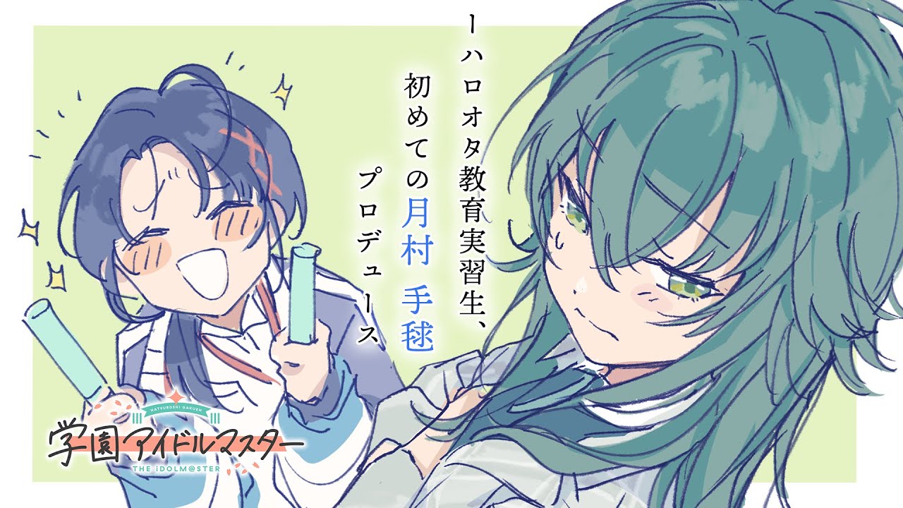 【学園アイドルマスター】ハロオタ教育実習生、初めての月村手毬さんプロデュース【 