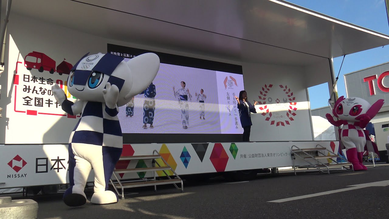 日本生命 みんなの2020全国キャラバン in 千葉 東京五輪音頭 2020 ミライトワ ソメイティ