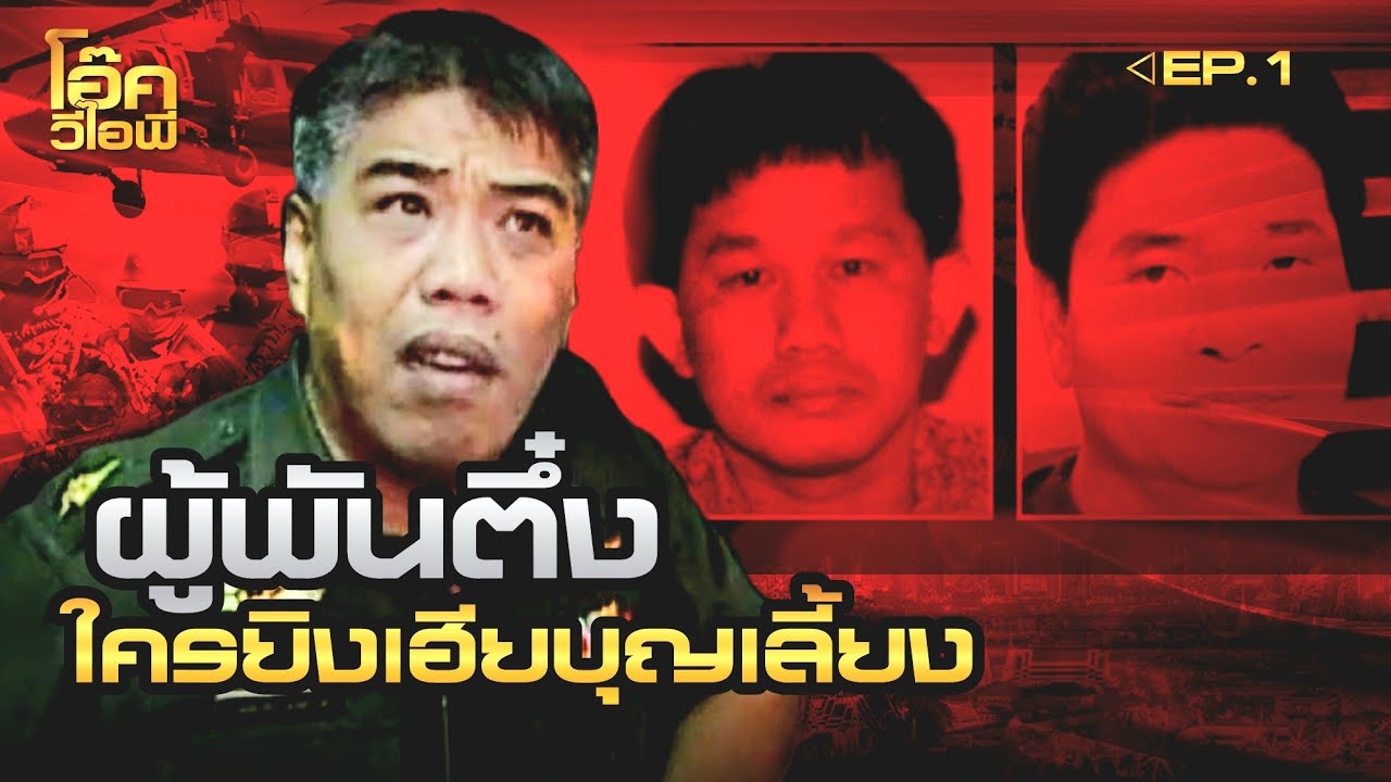 EP:1 ผู้พันตึ๋ง | สั่งเก็บเฮียบุญเลี้ยงดาราคาเฟ่/สั่งอุ้ม ไชยา มิตรชัย