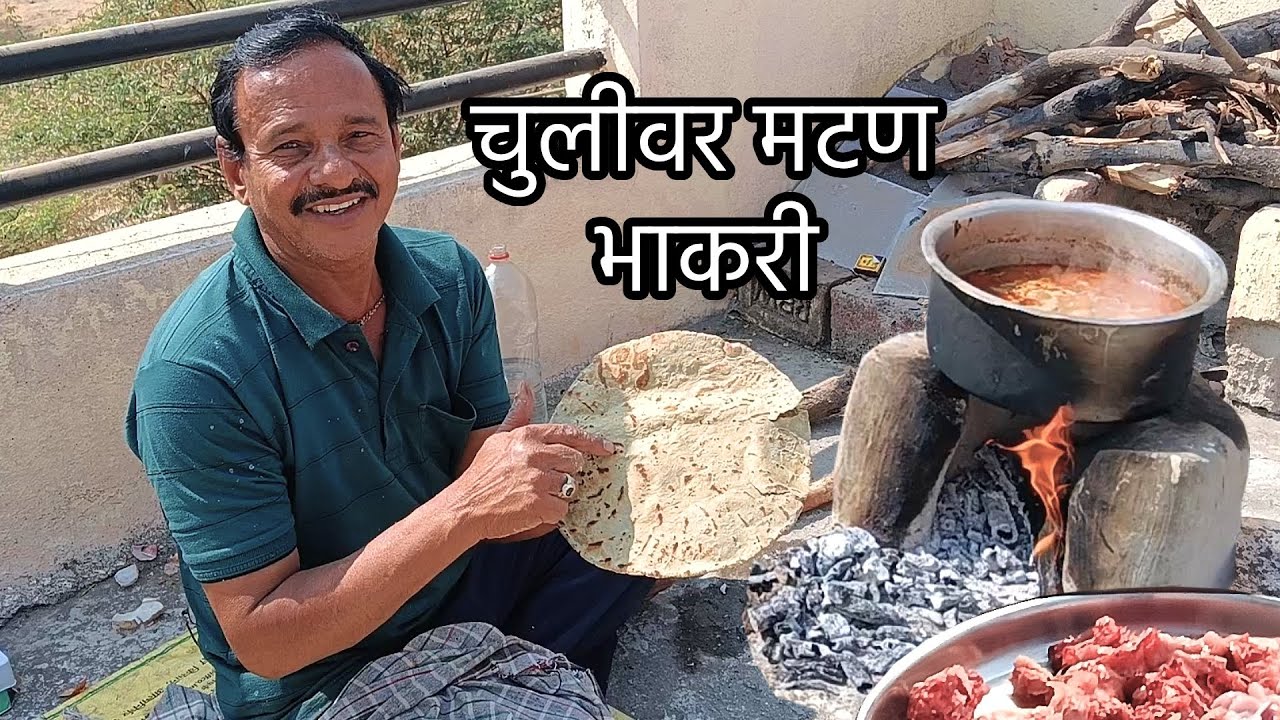 चुलीवर मटण 🍖 + गरम भाकरी 🔥 | गावाकडचा स्वयंपाक | Daily Vlog | आपला संजय