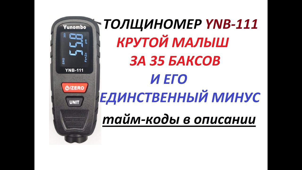 ТОЛЩИНОМЕР YNB-111 КРУТОЙ МАЛЫШ ЗА 35 БАКСОВ И ЕГО ЕДИНСТВЕННЫЙ МИНУС...