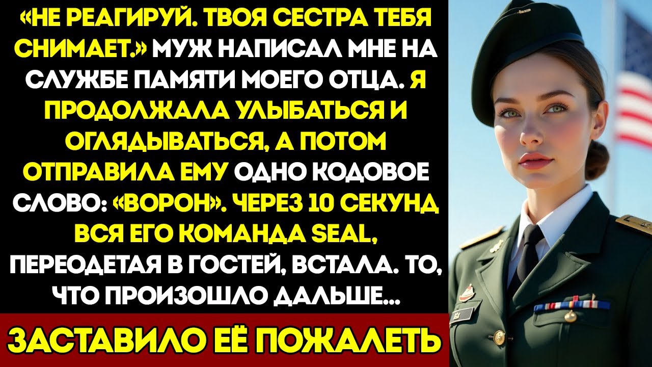 Они Думали, Что Я Одна На Поминках — Пока Я Не Дала Сигнал И Команда Морских Котиков Не Встала
