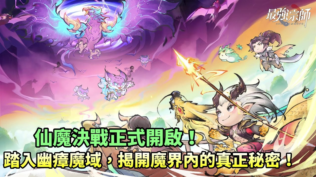 【最強宗師】仙魔決戰正式開啟！踏入幽瘴魔域，揭開魔界內的真正秘密！｜小村