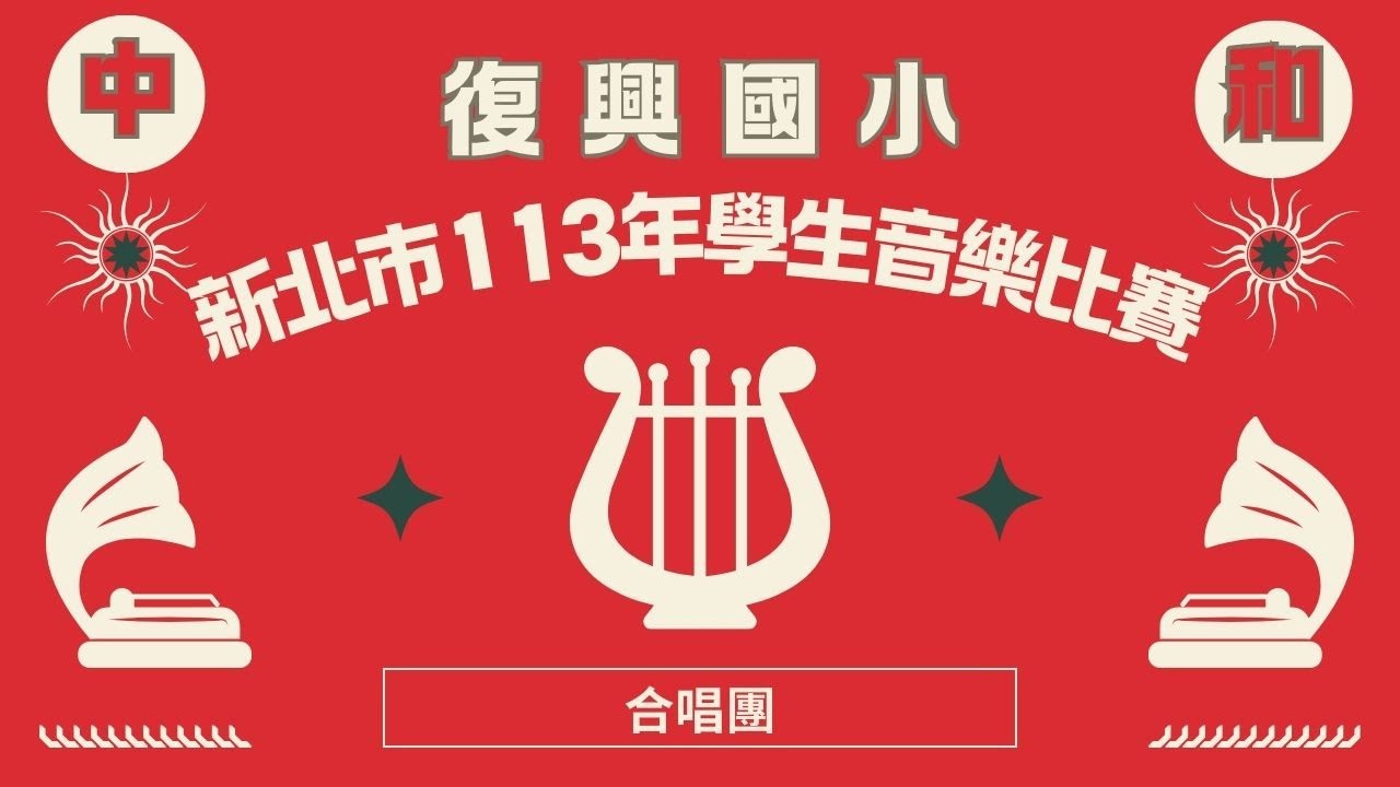 新北市113學年度學生音樂比賽 |中和 |復興國小 |合唱團 11月18日 ｜whisper｜Cuna