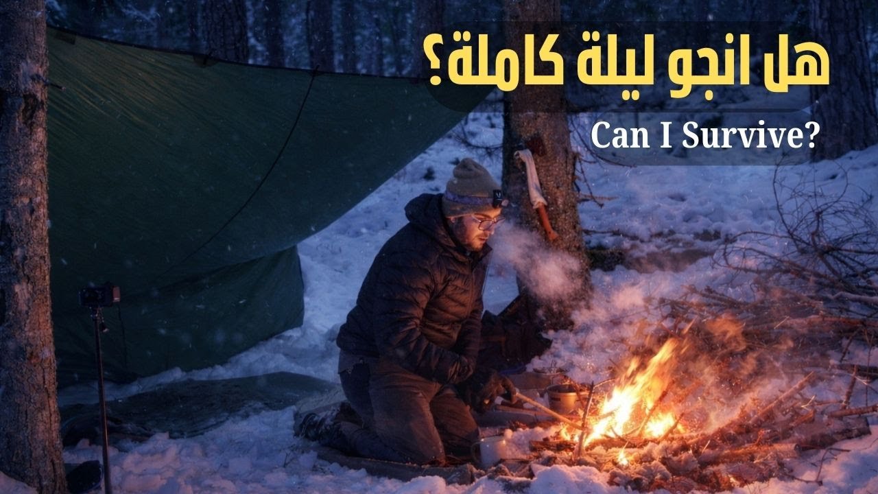تحدي البقاء | تخييم يوم كامل