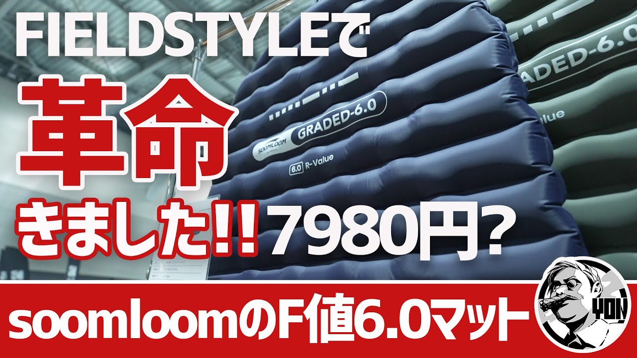【速報】soomloomの新作がエグい！R値6.0エアマットが7980円？ソロ用2万円以下テント＆カスタム済みアルミコンテナ▼FIELDSTYLEリポート〜キャンプ＆徒歩キャンプギア
