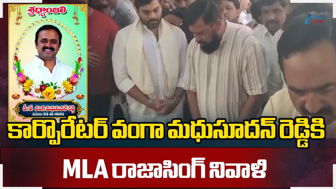Rajasingh | Vanga Madhusudhan Reddy Passed away |కార్పొరేటర్ వంగా మధుసూదన్ రెడ్డికి రాజాసింగ్ నివాళి