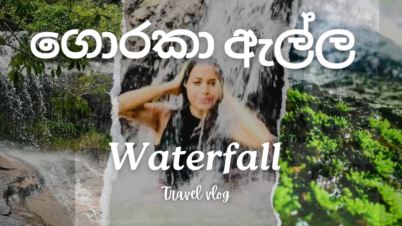 මුලු පවුලම ගොරකා ඇල්ලට | Amithirigala , Sri Lanka | weekend family trip | Goraka Ella waterfall
