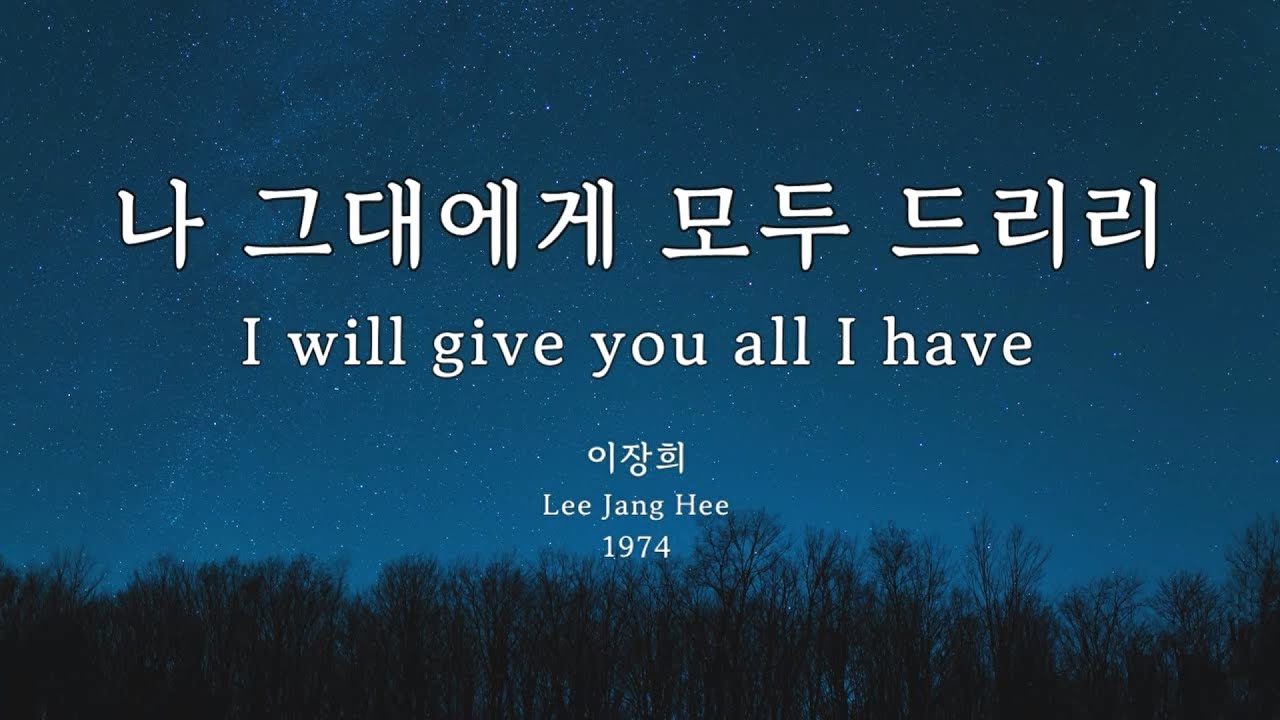 나 그대에게 모두 드리리(I will give you all I have) - 이장희 외(Lee Jang Hee et al.) Kor-Rom-Eng