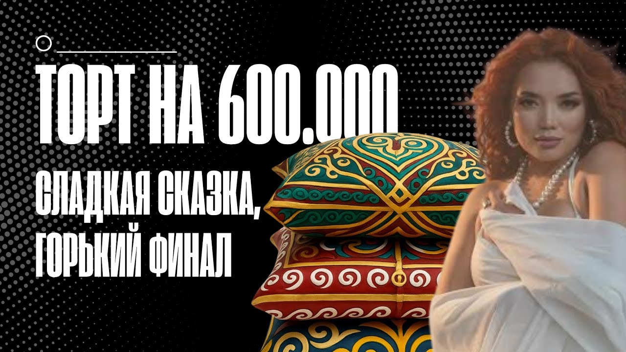 Торт, скандал и суд. Почему все  залипли на эту историю?